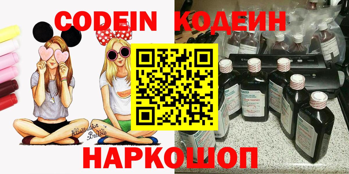 Смоленск  Кодеин напиток Lean (лин)  Codein Purple Drank  Вход с VPN 