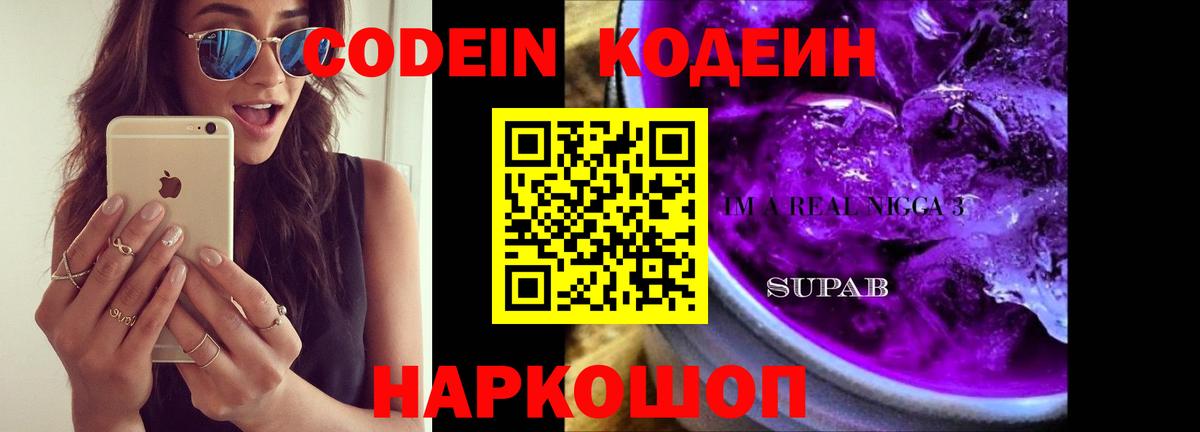 Кодеиновый сироп Lean Purple Drank Смоленск